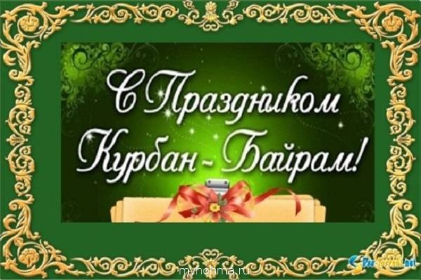 Поздравление На Курбан На Татарском Языке