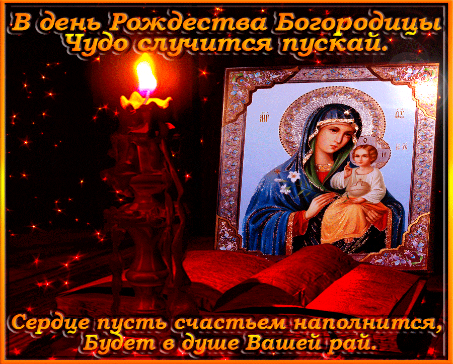 Поздравления С Рождеством Пресвятой Богородицы Открытки