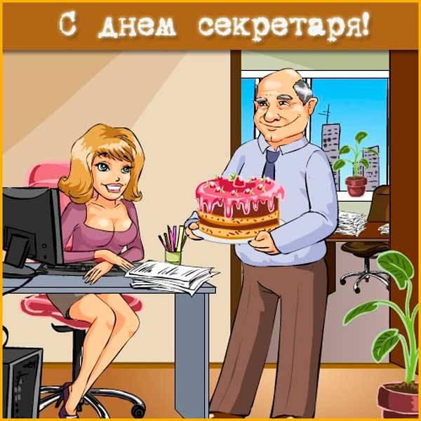 Поздравления С Днем Рождения Секретарю Директора Прикольные