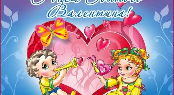 поздравление с днем святого Валентина на открытке