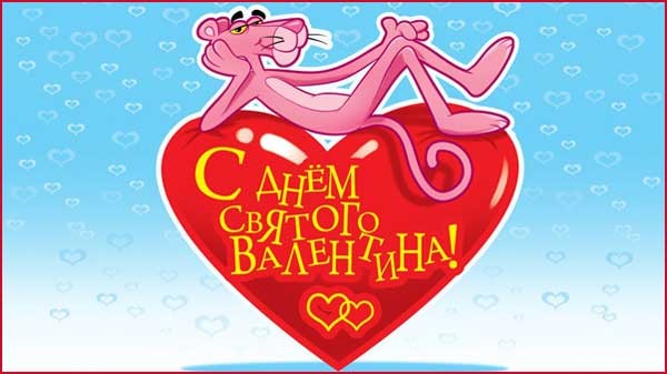 открытка в день святого Валентина