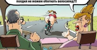 анекдот про супругов и велосипедистку