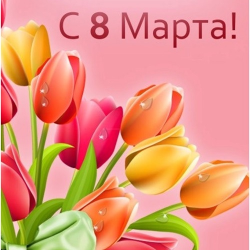 открытка с тюльпанами на 8 марта