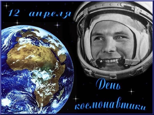 Поздравление с днем рождения в день космонавтики. Поздравления с днем космонавтики
