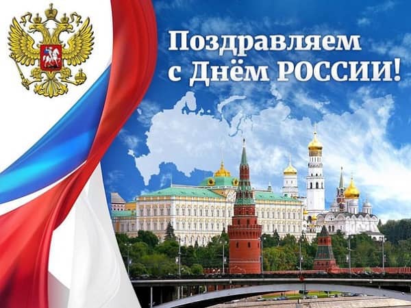 Патриотические поздравления с днем независимости россии в прозе. Поздравления с днем независимости России (12 июня)
