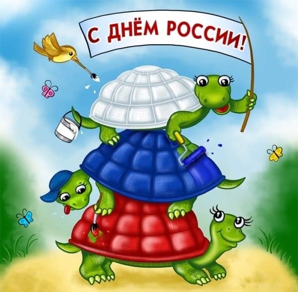 поздравления с днем России прикольные