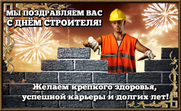 Кайфовые поздравления для строителей в праздник –День строителя 8 августа 2021 года