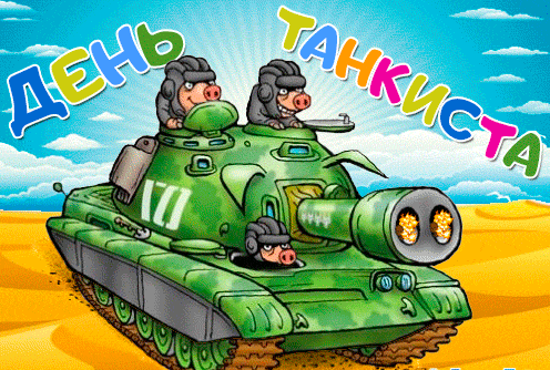 гифка с днем танкиста-3
