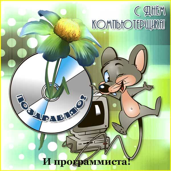 Поздравления с День программиста России в стихах и картинках