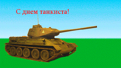 гифка с днем танкиста-5