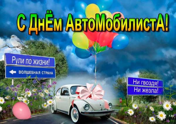 авто в подарок на День автомобилиста