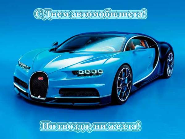 машина и пожелание автомобилисту