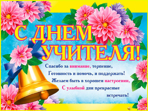 Поздравления с днем рождения учителю в прозе 💐 – бесплатные пожелания на Pozdravim