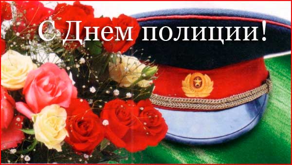 Бесплатные открытки с Днем полиции России