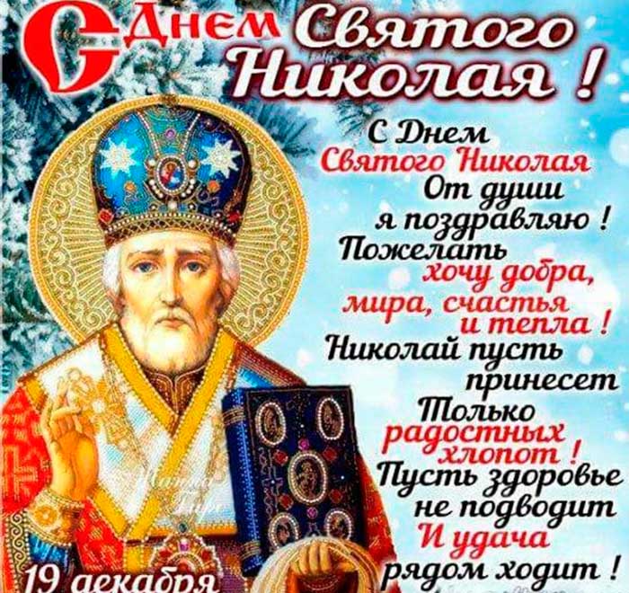 День Святого Николая поздравления - натяжныепотолкибрянск.рф