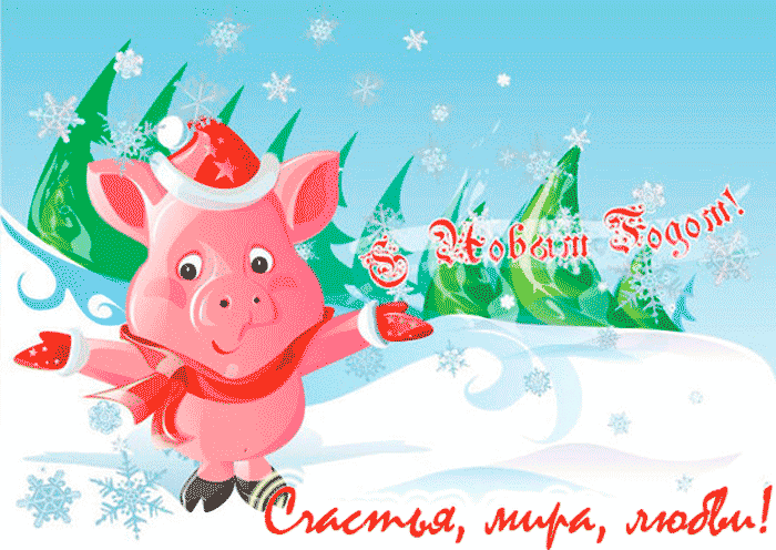 свинка с пожеланием на Новый год