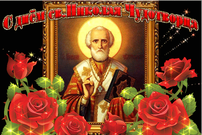 гиф св.Николай на фоне роз